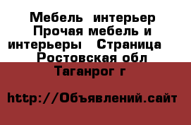 Мебель, интерьер Прочая мебель и интерьеры - Страница 2 . Ростовская обл.,Таганрог г.